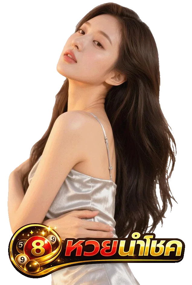 นําโชค huay