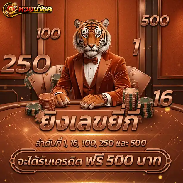 นําโชคหวย รับเครดิตฟรี 500 บาท