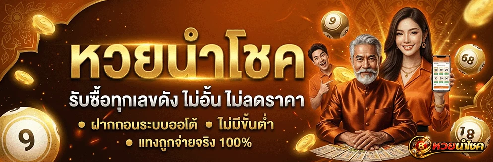 นําโชคหวย