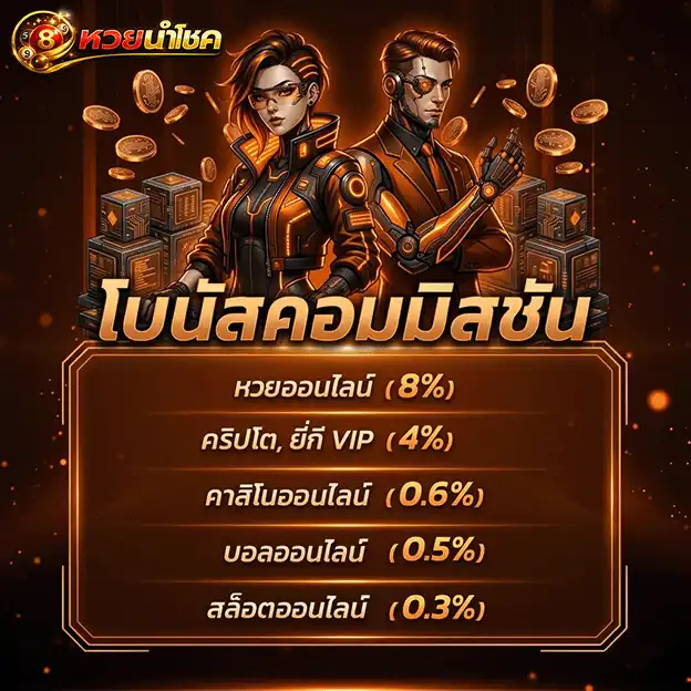 นําโชคหวย โบนัสคอมมิชชัน