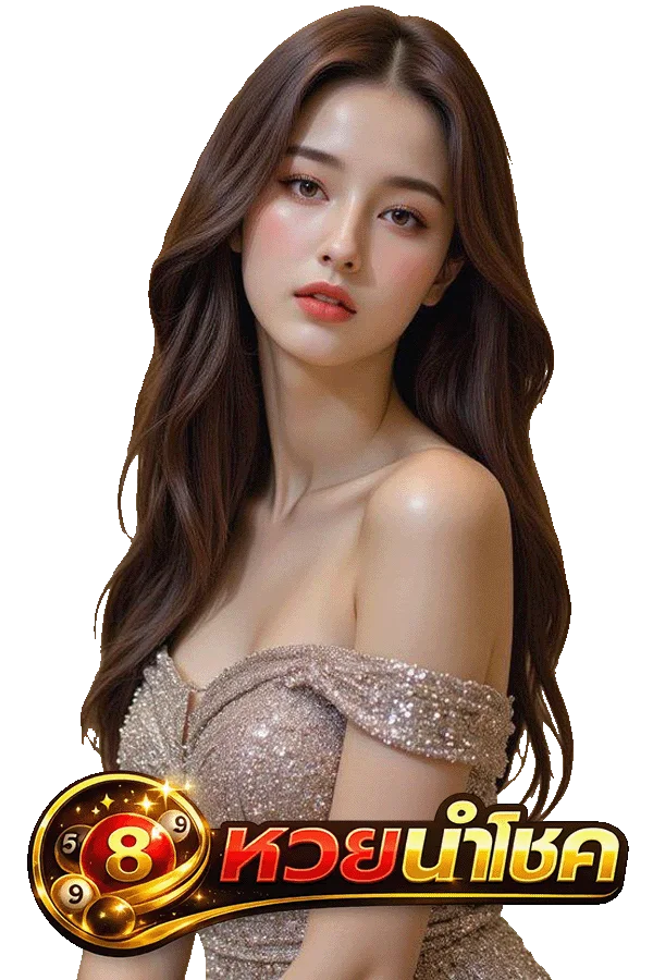 นําโชค หวยเว็บตรง